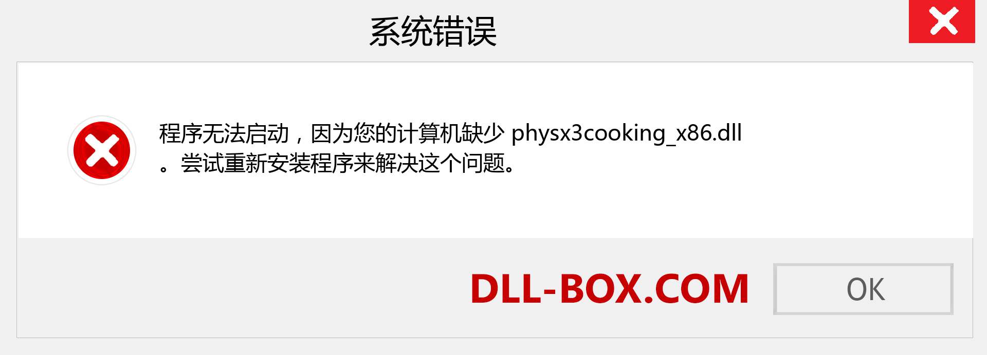 physx3cooking_x86.dll 文件丢失？。 适用于 Windows 7、8、10 的下载 - 修复 Windows、照片、图像上的 physx3cooking_x86 dll 丢失错误
